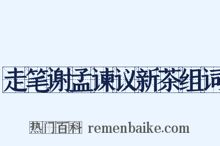 走笔谢孟谏议新茶组词是什么意思的图片